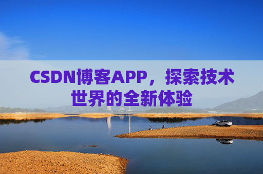 CSDN博客APP，探索技术世界的全新体验