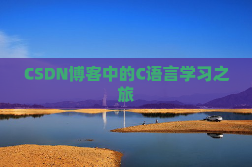 CSDN博客中的C语言学习之旅